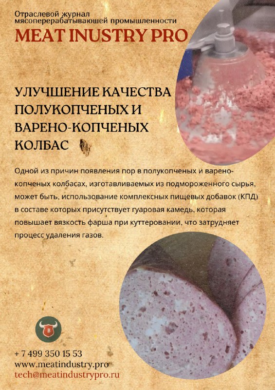 [**Улучшение качества полукопченых и варено-копченых колбас**](https://meatindustry.pro/articles)