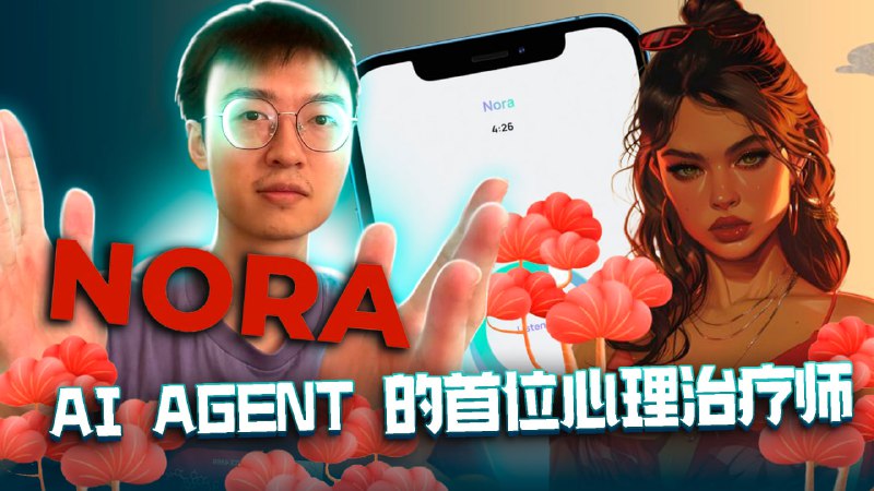 ***🚀*** 新视频发布！探索Nora AI：重塑心理健康的区块链革命