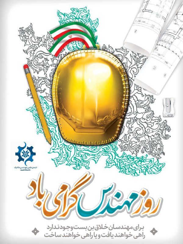 ***💠***فرارسیدن روز ملی مهندس، روز تجلیل …