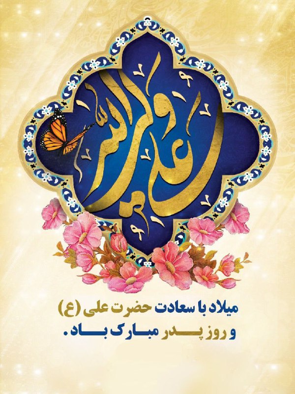 فرا رسیدن 13 رجب سالروز ولادت …