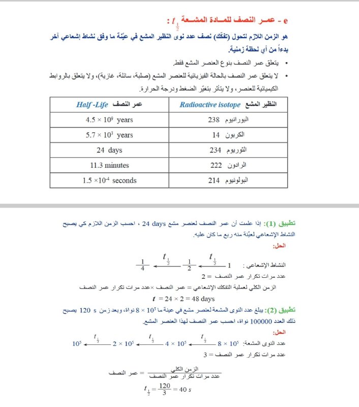 عمر النصف للمادة المشعة