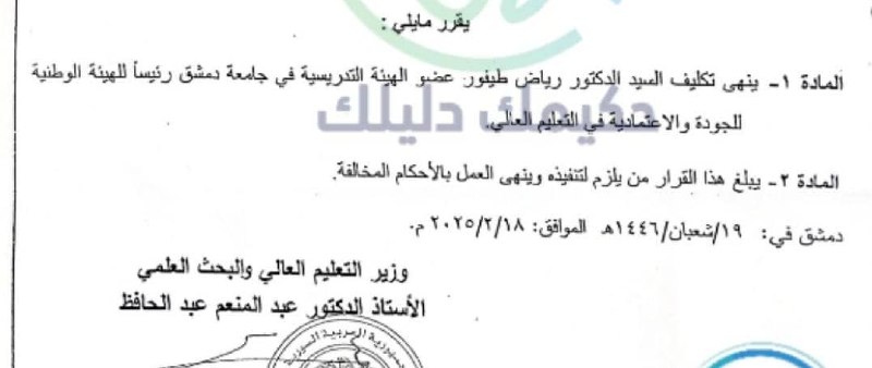 ***🔴***تعيين مدير جديد لهيئة الجودة والاعتمادية …