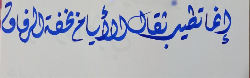 نهاية حركة النون في كلمة "إنما" …