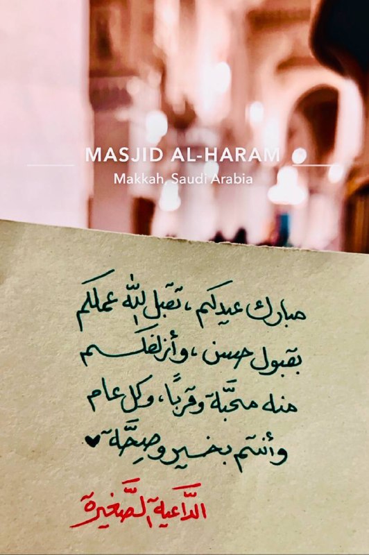 **عيد فطر مبارك، تقبل الله منا …