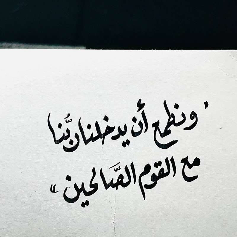 ﴿وما لنا لا نؤمن بالله وما …
