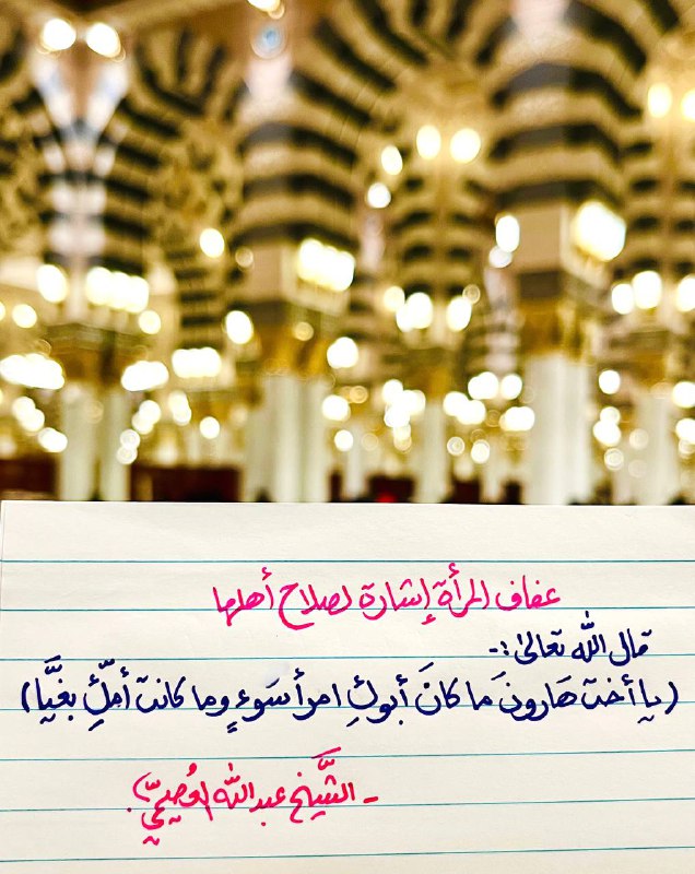 **عفاف المرأة إشارة لصلاح أهلها**