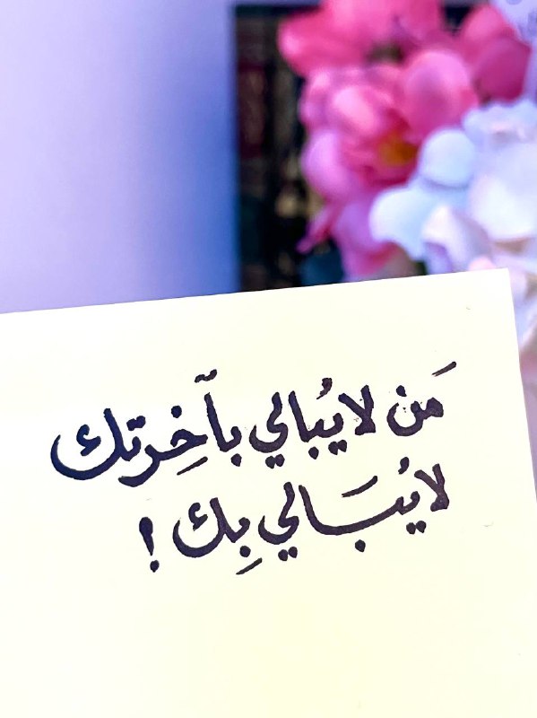 من لا يبالي بآخرتك