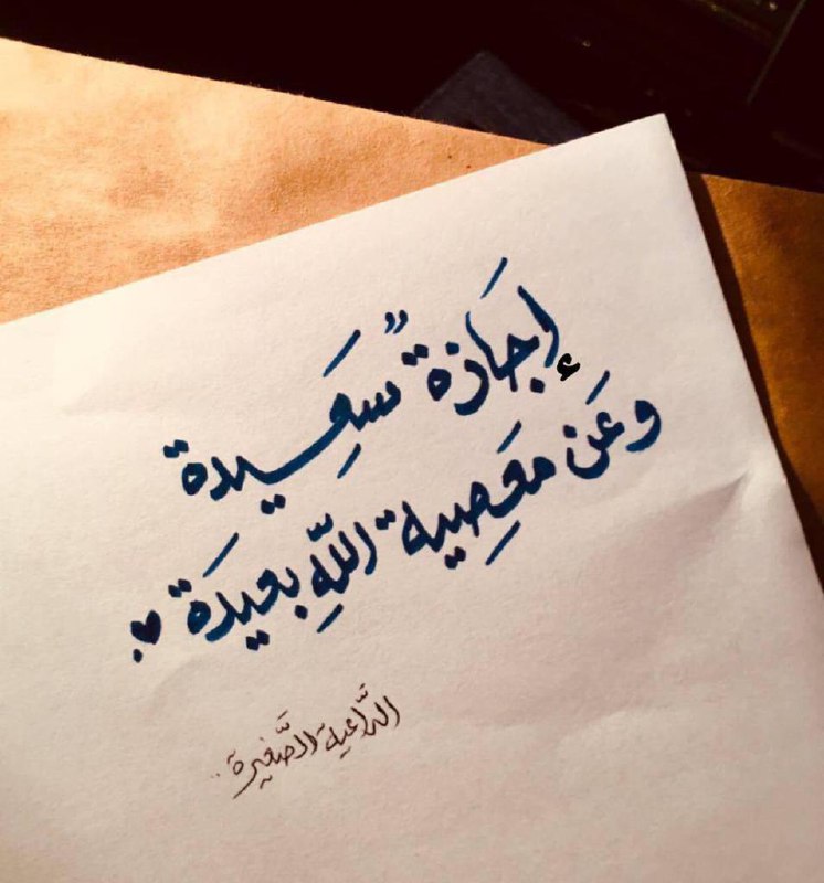 إجازة سعيدة، وعن معصية الله بعيدة …
