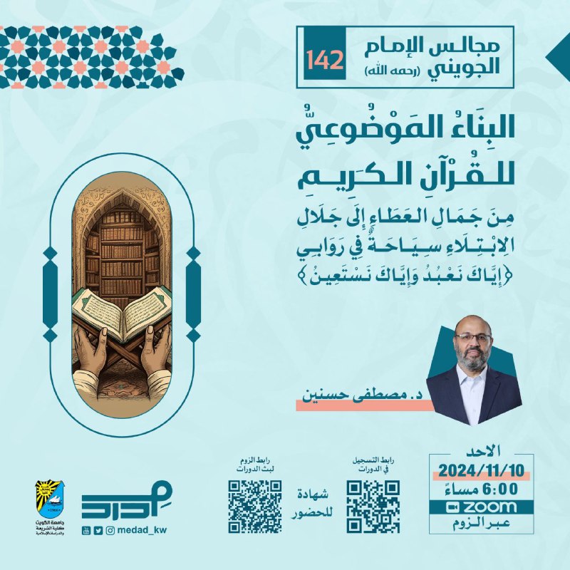 مجلسنا القادم من مجالس [#الإمام\_الجويني](?q=%23%D8%A7%D9%84%D8%A5%D9%85%D8%A7%D9%85_%D8%A7%D9%84%D8%AC%D9%88%D9%8A%D9%86%D9%8A) -رحمه …