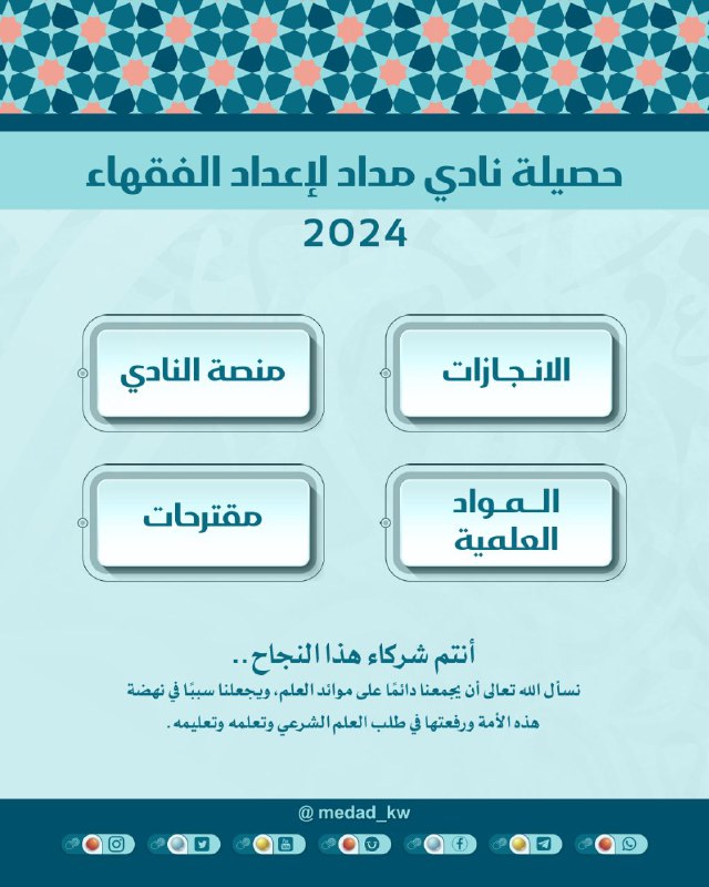 ***🌟*** *حصيلة نادي مداد لإعداد الفقهاء …