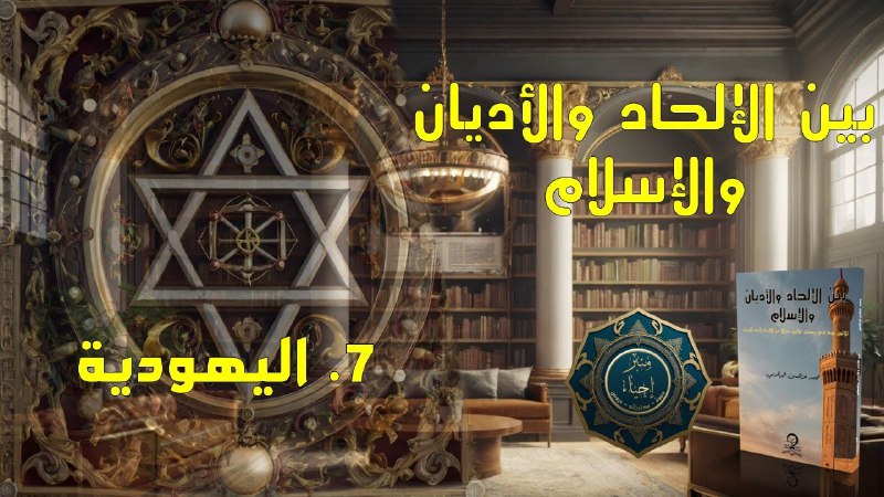 بين الإلحاد والأديان والإسلام - 07 …
