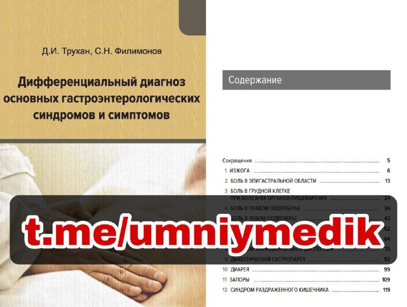 ***📚*** Дифференциальный **диагноз основных гастроэнтерологических синдромов …