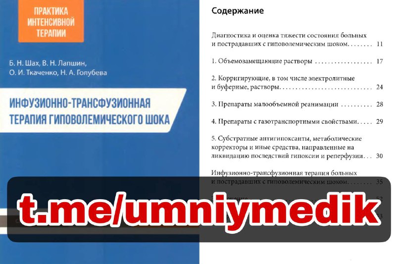 ***📚*** **Инфузионно-трансфузионная терапия гиповолемического шока