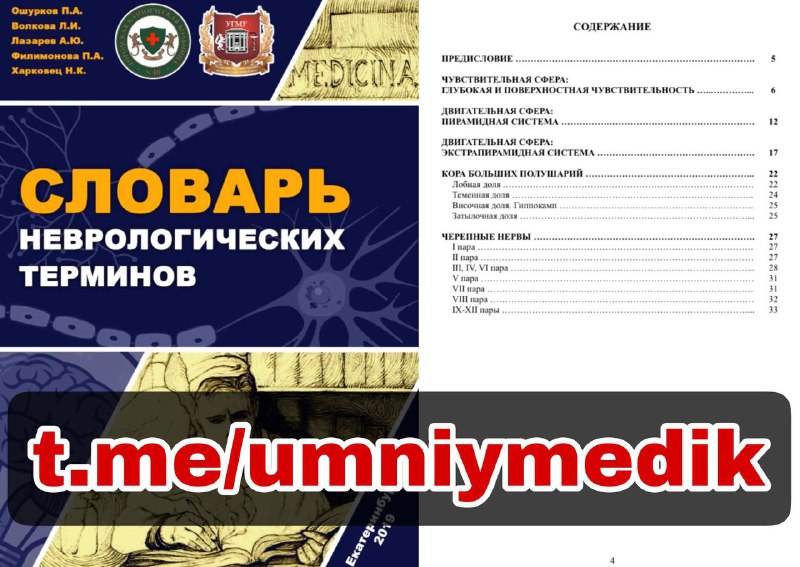 ***📚*** **Неврологический словарь. Сборник неврологических