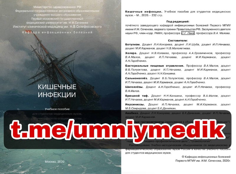 ***📚*** **Кишечные инфекции. Учебное пособие