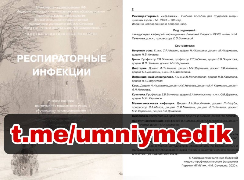 ***📚*** **Респираторные инфекции. Учебное пособие