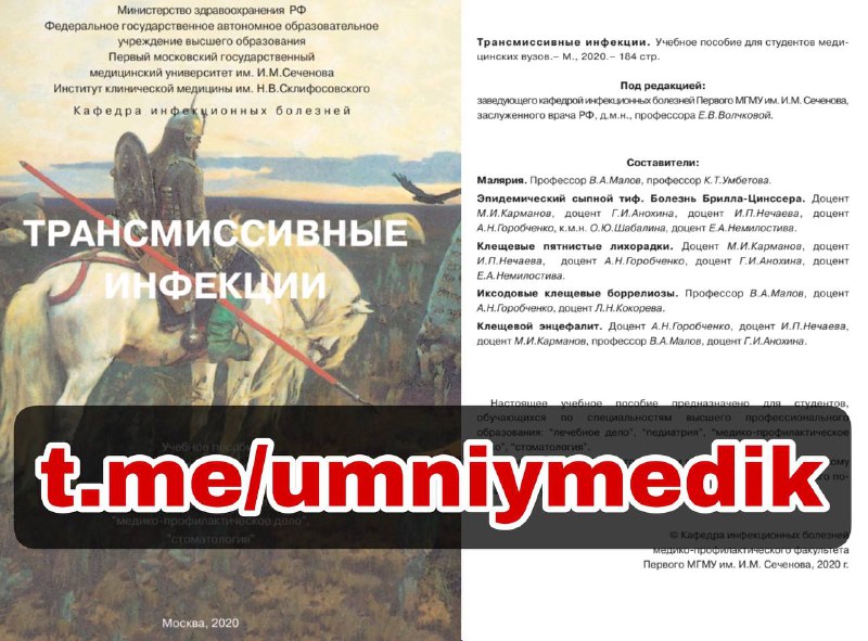 ***📚*** **Трансмиссивные инфекции. Учебное пособие