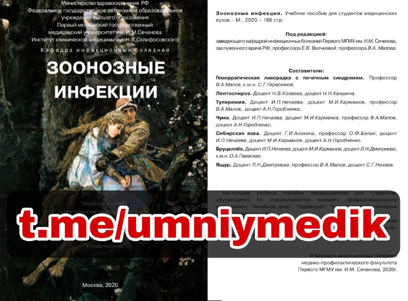 ***📚*** **Зоонозные инфекции. Учебное пособие