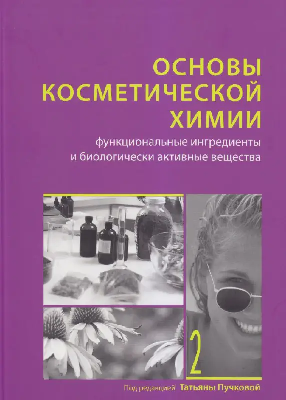 Основы косметической химии в 2-х томах. …