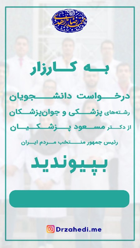 ***?***به کارزار "درخواست دانشجویان رشته های …