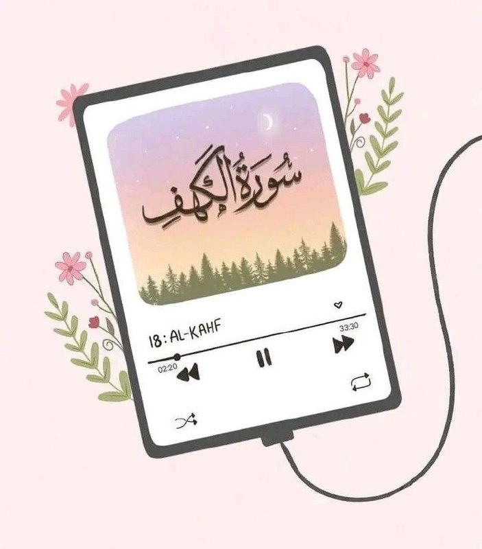 سورة الكهف نور بين الجمعتين ***?******?***
