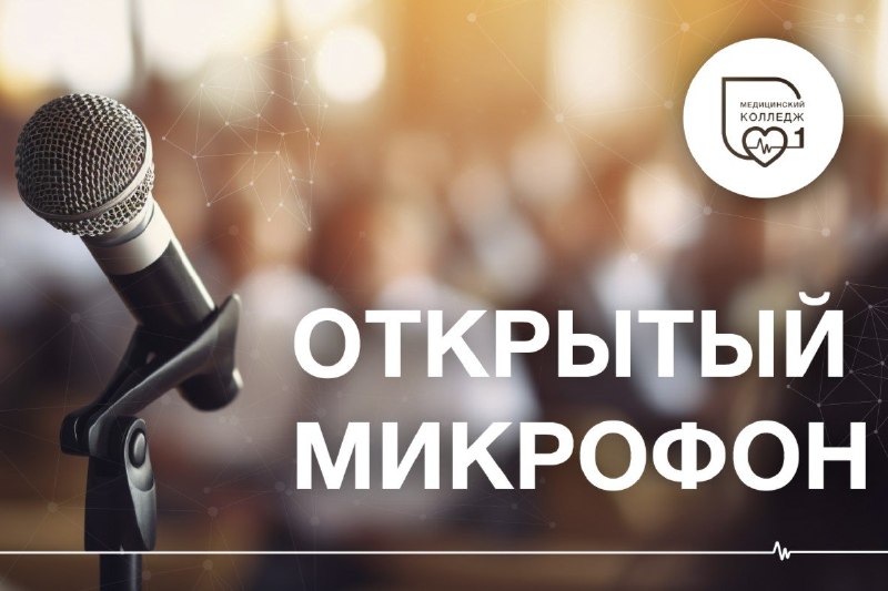 ***🎙*** [#ОТКРЫТЫЙ](?q=%23%D0%9E%D0%A2%D0%9A%D0%A0%D0%AB%D0%A2%D0%AB%D0%99) МИКРОФОН