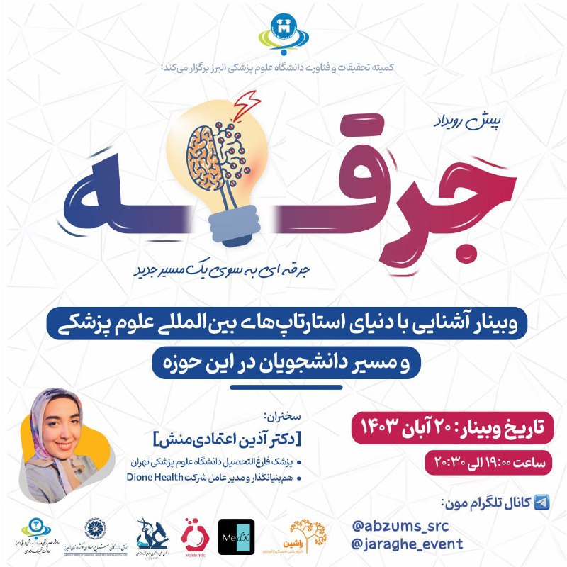 ***?***وبینار آشنایی با دنیای **استارتاپ‌های بین …