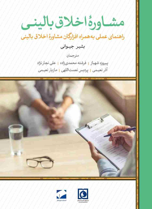 [مشاوره اخلاق بالینی: یک راهنمای عملی …