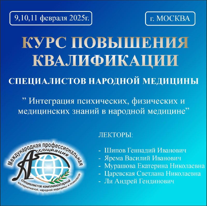 Международная Профессиональная Ассоциация Специалистов Комплементарной, Альтернативной, …