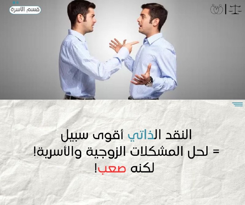 النقد الذاتي أقوى سبيل = لحل …