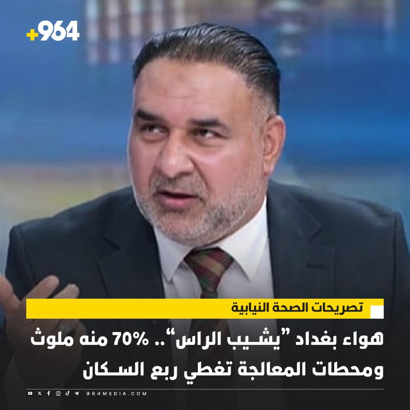 هواء بغداد “يشيب الراس”.. 70% منه …