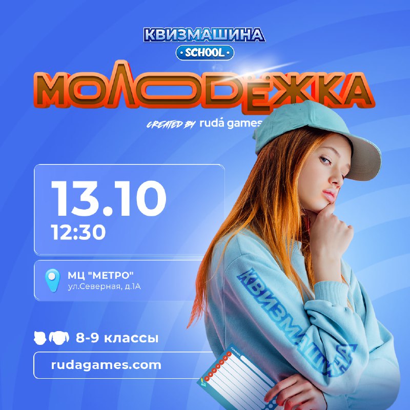 ***😁***Квизмашина «Молодежка» - квиз про тренды, …