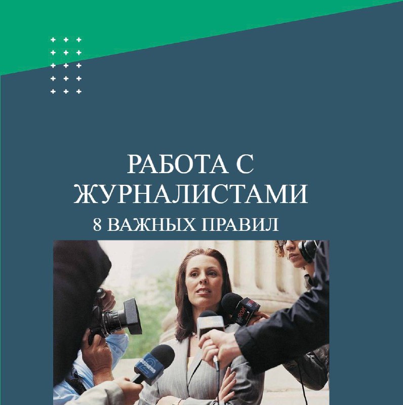 **Как компаниям работать с журналистами?