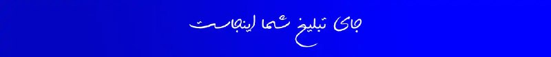 ***?*** **بحران اطلاع‌رسانی در پایتخت**