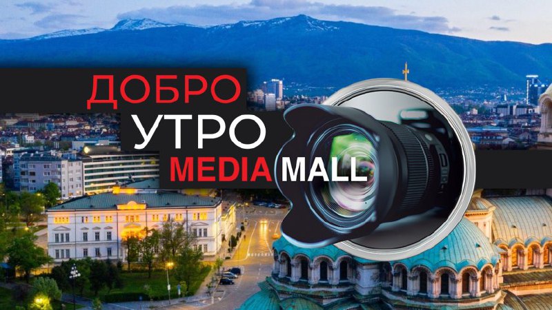 Добро утро с MEDIAMALL на 26 …