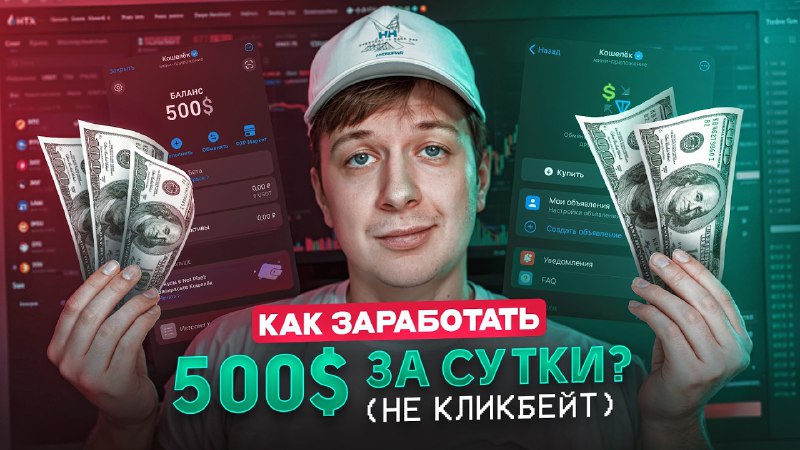 **КАК ЗАРАБОТАТЬ $500 ЗА СУТКИ? (не …