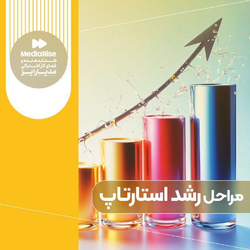 ***?***مراحل رشد استارتاپ