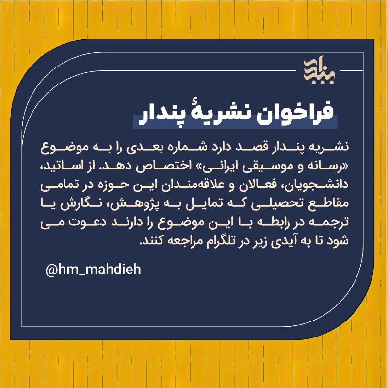 ***📢***فراخوان نشریهٔ پندار