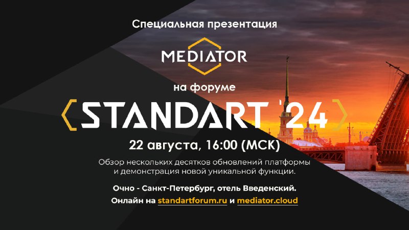 **Специальная презентация платформы MEDIATOR — уже …