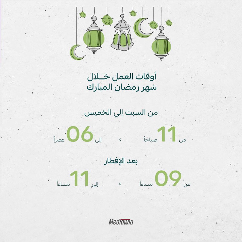 أوقات العمل خلال شهر رمضان المبارك.