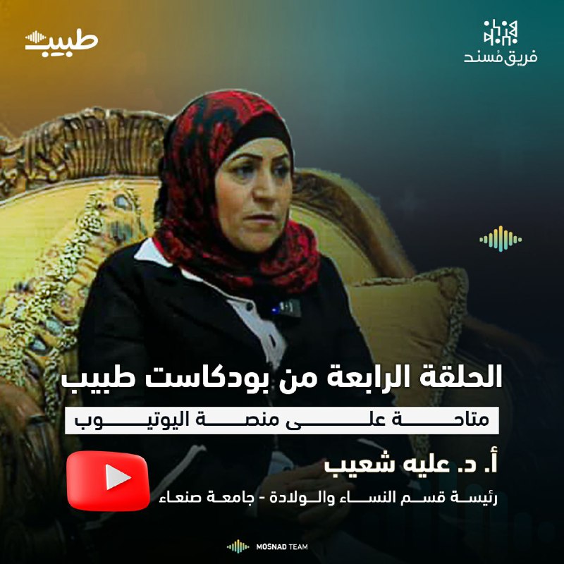 حلقة جديدة من#بودكاست [#طبيب](?q=%23%D8%B7%D8%A8%D9%8A%D8%A8)