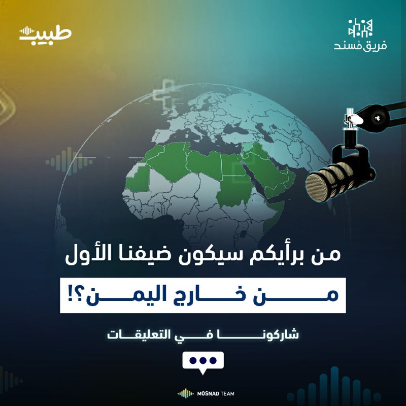 ***🎙️*** **مفاجأة بودكاست طبيب!** ***🎉***