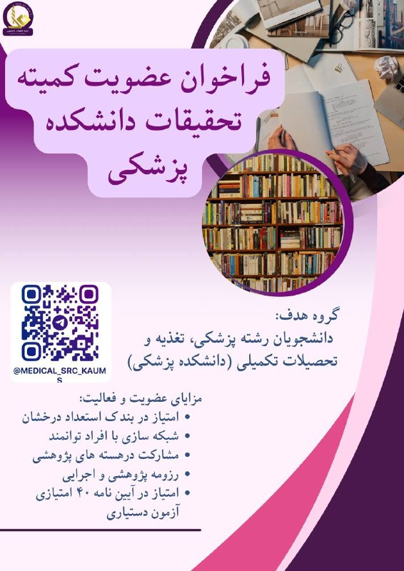 ***?******?***فراخوان عضویت کمیته تحقیقات دانشکده پزشکی …