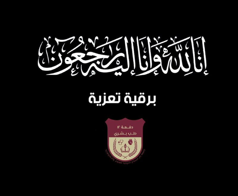 **بيان تعزيه ومواساة بإسم الدفعة12***😔******💔***