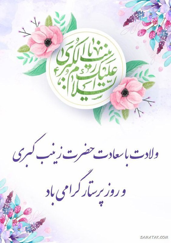 ***?***تبریک ولادت حضرت زینب سلام الله …