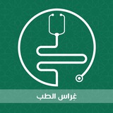 برنامج [غراس الطب](https://t.me/Gerassofmed) المنبث من منصة …