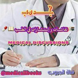 كتب و نقاشات في الطب