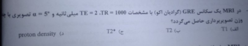 [#تست](?q=%23%D8%AA%D8%B3%D8%AA)-MRI دکتری ۴۰۲