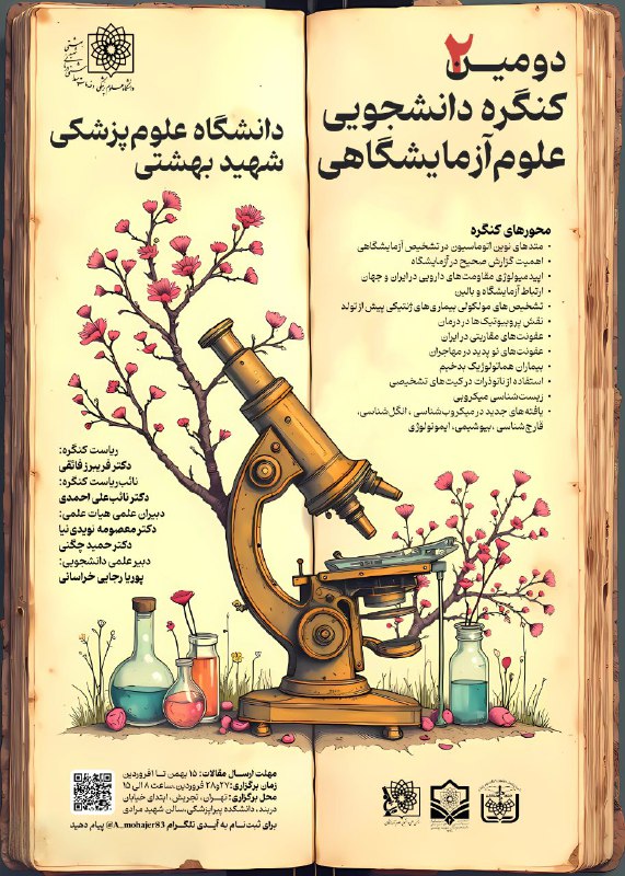 دومین کنگره دانشجویی علوم آزمایشگاهی دانشگاه …