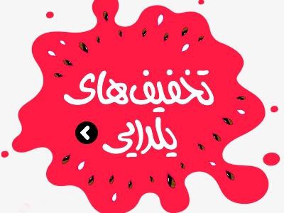 ***?*** **از تخفیف‌های ویژه یلدایی غافل …